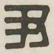 尹书法图片