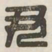 尹书法图片