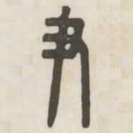 尹书法图片