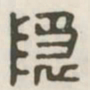 隐书法图片