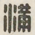 满书法图片