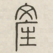 产书法图片