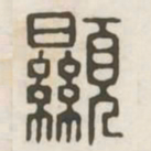 显书法图片