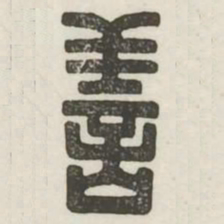 善书法图片