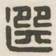 选书法图片