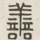 善书法图片