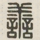善书法图片