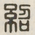 绍书法图片