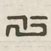 少书法图片