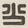 少书法图片