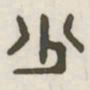 少书法图片