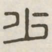 少书法图片
