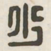 少书法图片
