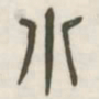 小书法图片