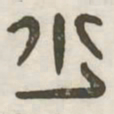 少书法图片