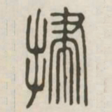 扫书法图片