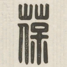 葆书法图片