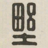 野书法图片