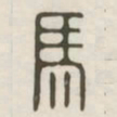 马书法图片