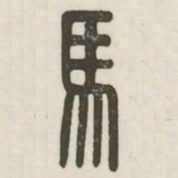 马书法图片
