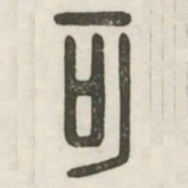 可书法图片