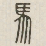 马书法图片