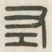 左书法图片