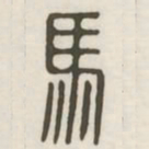 马书法图片