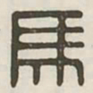 马书法图片