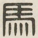 马书法图片