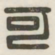 可书法图片