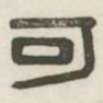 可书法图片