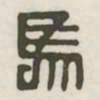 马书法图片