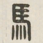 马书法图片