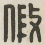 假书法图片