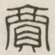 贾书法图片