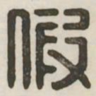假书法图片
