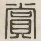 赏书法图片