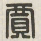 贾书法图片