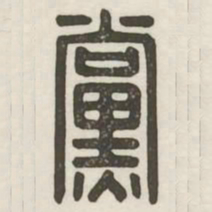 党书法图片