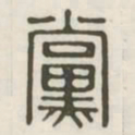党书法图片