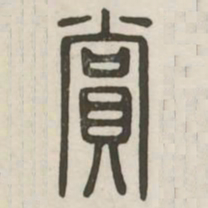 赏书法图片