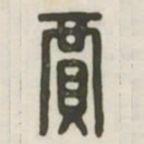 贾书法图片