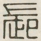长书法图片