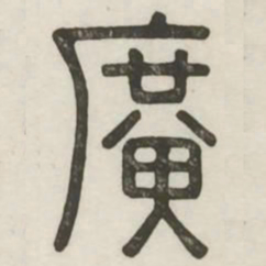 广书法图片