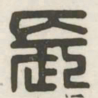长书法图片