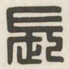 长书法图片