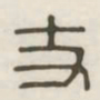 丈书法图片