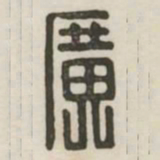 广书法图片