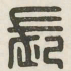 长书法图片